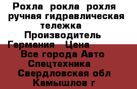 Рохла (рокла, рохля, ручная гидравлическая тележка) › Производитель ­ Германия › Цена ­ 5 000 - Все города Авто » Спецтехника   . Свердловская обл.,Камышлов г.